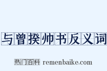 与曾揆帅书反义词是什么意思的图片
